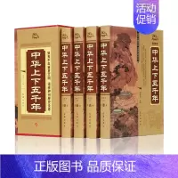 [正版]锁线精装 中华上下五千年全套 4册大全集 中国上下五千年全集现代文历史知识历史故事书籍 史记中国通史 青少年中小