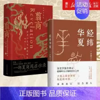 [正版]套装2册 经纬华夏许倬云新作+翦商李硕 殷周之变与华夏新生 透过历史理解当今时代中国与世界的关系 历史知识读物