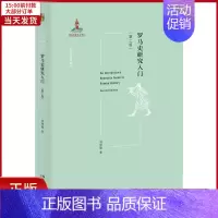 [正版]全新 罗马史研究入门(第2版) 历史/历史知识读物 9787301325940