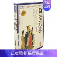 [正版] 资治通鉴 国学典藏书系 司马光 白话版文白对照全译 原文注释译文 疑难字注音 中国历史通史历史知识读物 古典小