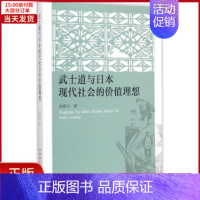 [正版]全新 武士道与日本现代社会的价值理想 历史/历史知识读物 9787516154045