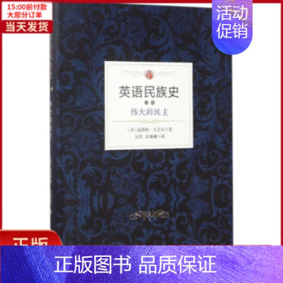 [正版]全新 英语民族史 历史/历史知识读物 9787516630358
