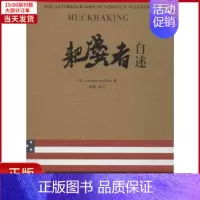 [正版]全新 耙粪者自述 历史/历史知识读物 97875447730