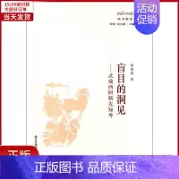 [正版]全新 盲目的洞见——忒瑞西阿斯先知考 历史/历史知识读物 9787561784624