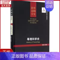 [正版]全新 毒理科史 史/历史知识读物 97875608702