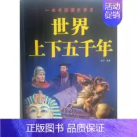 [正版]世界上下五千年 世界上下五千年大全集 经典历史书籍 发行量巨大的历史知识读物之一 感受历史思考历史 世界全球