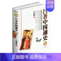 [正版] 吕著中国通史 中国历史知识读物上古 中古 近古 近世 现代史 中华上下五千年 中国通史故事 中国通史简编版ly