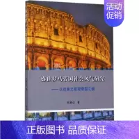 [正版]盛世罗马帝国社会风气研究 历史类知识读物图书 书籍