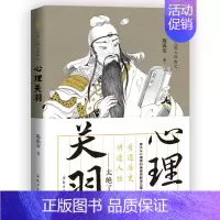 [正版] 陈禹安心理说史系列 心理三国 心理关羽 三国历史书 中国通史 历史知识读物书籍