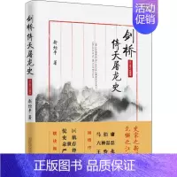 [正版]剑桥倚天屠龙史 2018修订珍藏版 新垣平 著 历史知识读物文学 书店图书籍 北京联合出版社