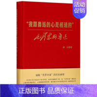 [正版]我跟鲁迅的心是相通的 秋石 著作 历史知识读物文学 书店图书籍 上海人民出版社