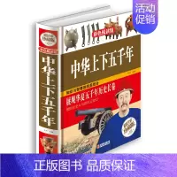 [正版]全新 中华上下五千年 青少年版史记故事书课外书 中国史知识国学经典名著历史书籍读物