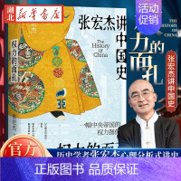 [正版]权力的面孔 张宏杰讲中国史2023新书 曾国藩传后通俗讲史力作 简读中国史趣说中国史 中国传统社会潜规则历史知识