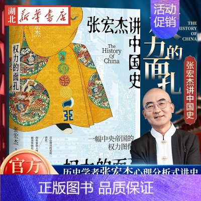[正版]权力的面孔 张宏杰讲中国史2023新书 曾国藩传后通俗讲史力作 简读中国史趣说中国史 中国传统社会潜规则历史知识