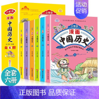 中国历史(6册) [正版] 少年读中国历史(全6册) 写给孩子的历史类故事 趣味漫画 中国历史通俗演义 历史知识读物