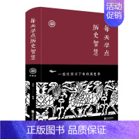 [正版]每天学点历史智慧 宋伟 著 文学 历史、军事小说历史知识读物中国通史历史知识百科YN