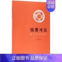 [正版]钱货可议 历史知识普及读物 杨心珉 著 著作 图书籍