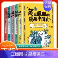 笑出腹肌的漫画中国史[全套5册] [正版]笑出腹肌的漫画中国史全5册 7-14岁小学生课外阅读书三四五六年级必读历史入门