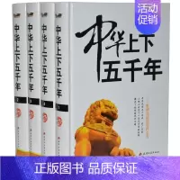 [正版]中华上下五千年全套4册精装图文版白话文 中国历史知识通俗读物 中国通史中国历史百科书籍 中华五千年历史书籍天津古