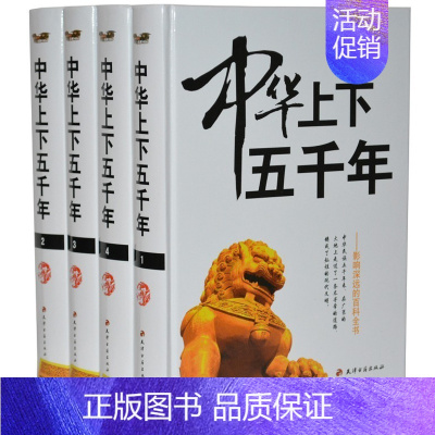 [正版]中华上下五千年全套4册精装图文版白话文 中国历史知识通俗读物 中国通史中国历史百科书籍 中华五千年历史书籍天津古