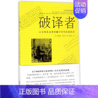 [正版]破译者 历史知识普及读物 (英)斯蒂芬·平科克(Stephen Pincock) 著;曲陆石 译 图书籍