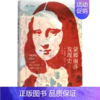 [正版]蒙娜丽莎发现史 (美)黛安娜·黑尔斯(Dianne Hales) 著;严忠志 译 历史知识读物艺术 书店图书籍