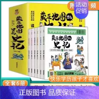 全6册藏在地图里的史记 写给孩子的史记 地图寻古迹真的超有趣儿童历史知识读物国学经典启蒙小学生阅读三四 [正版]全6册藏