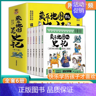 全6册藏在地图里的史记 写给孩子的史记 地图寻古迹真的超有趣儿童历史知识读物国学经典启蒙小学生阅读三四 [正版]全6册藏