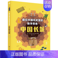 中国长城 [正版]藏在中国历史里的数学思维全2册 中国长城+大运河在历史学习中寻找数学思维的规律大百科6-12岁儿童文学