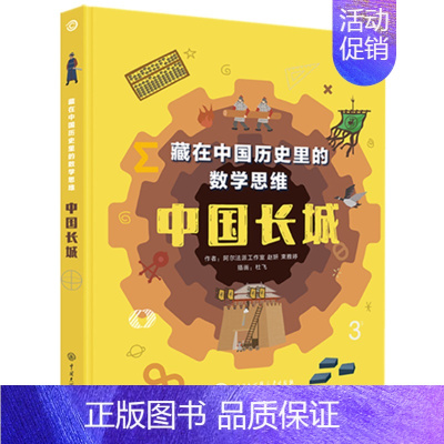 中国长城 [正版]藏在中国历史里的数学思维全2册 中国长城+大运河在历史学习中寻找数学思维的规律大百科6-12岁儿童文学