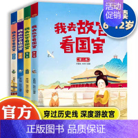 我去故宫看国宝(全4册) [正版] 我去故宫看国宝全套4册 6-12岁儿童小学生历史类课外书籍历史知识读物三四五六年级可