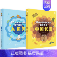 藏在中国历史里的数学思维 全2册 [正版]藏在中国历史里的数学思维全2册 中国长城+大运河在历史学习中寻找数学思维的规律