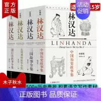 林汉达著作·珍藏版[全4册] [正版]林汉达中国历史故事集珍藏版全4册 东周列国前后汉三国故事全集 8~15岁儿童文学历