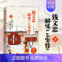 钱文忠解读三字经下 [正版]钱文忠解读三字经百家讲坛名师力作给孩子的国学科普益智启蒙入门级读物6-9岁故事书带孩子梳理中