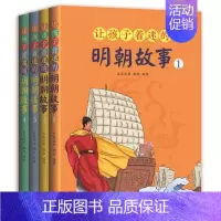 让孩子着迷的明朝故事 [正版] 让孩子着迷的明朝故事全4册 青少年课外历史阅读写给儿童的中国历史知识读物故事书明朝历
