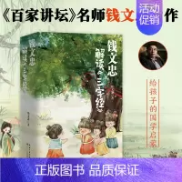 钱文忠解读三字经套装3册 [正版]钱文忠解读三字经百家讲坛名师力作给孩子的国学科普益智启蒙入门级读物6-9岁故事书带孩子