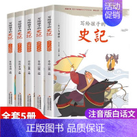 写给孩子的史记(全5册 彩图注音版) [正版]写给孩子的史记全套5册彩图注音版 写给儿童的中国历史故事史记小学生课外阅读