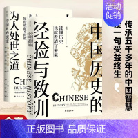 [全2本]中国人的规矩+中国历史的经验与教训 [正版]中国历史的经验与教训 张程著 中国人的规矩中华上下五千年资治通鉴史