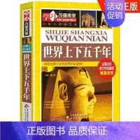 学习改变未来-世界上下五千年 [正版]世界上下五千年小学生版全彩插图版三四五六年级课外书必老师历史知识科普书籍小学版青少