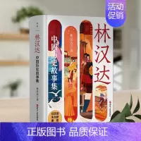林汉达中国历史故事集(精装) [正版]林汉达中国历史故事集 精装 林汉达 著 浙江人民出版社春秋战国西汉东汉三国故事