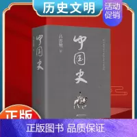 [热卖-抖音同款]中国史 [正版] 中国史 趣说中国史文明之史中华上下五千年历史故事古代近代简史历史知识读物中国通史