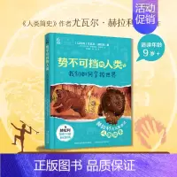 势不可挡的人类 [正版]势不可挡的人类 我们如何掌控世界 赫拉利为儿童讲述人类简史作者 青少年版历史知识读物进化论演变过