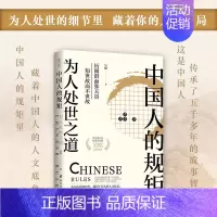 [单本]中国人的规矩 [正版]中国历史的经验与教训 张程著 中国人的规矩中华上下五千年资治通鉴史记万历十五年 历史书籍历