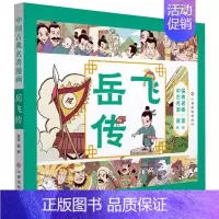 [正版]岳飞传中国古典名著漫画 GS古典名著绘本历史知识读物人物传记精美插图 一二年级小学生课外阅读全彩漫画书书店