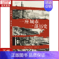 [正版]全新 一座城市,一部历史 历史/历史知识读物 9787544768405