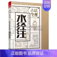 [正版]古法今观 水经注 中国河流郡县城市物产风俗传说历史古代地理文学作品知识读物经典著作书籍 南北朝郦道元 著凤凰