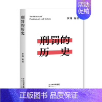 [正版]刑罚的历史 罗翔 编 法律知识读物社科 书店图书籍 云南人民出版社