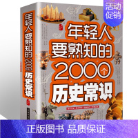 [正版]C年轻人要熟知的2000个历史常识 历史普及读物 世界各国和地区史 上下五千年 古今中外事历史全知道 中国史一本