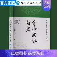[正版]青海回族简史 青海世居少数民族简史丛书民族历史中国历史中国通史书籍文学作品经典精选历史知识读物中国哲学书籍民族历
