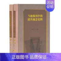 [正版]当地报刊中的绍兴商会史料(全2册) 历史类知识读物图书 书籍